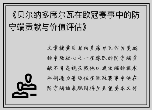 《贝尔纳多席尔瓦在欧冠赛事中的防守端贡献与价值评估》
