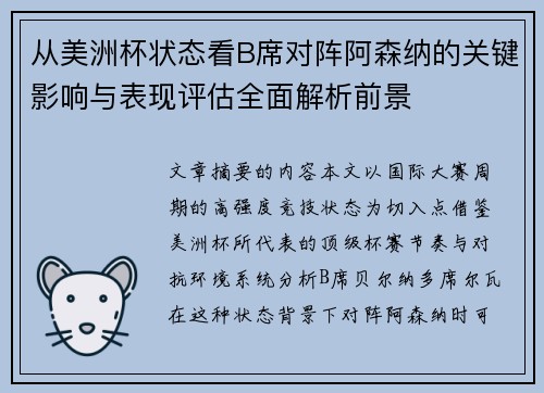 从美洲杯状态看B席对阵阿森纳的关键影响与表现评估全面解析前景