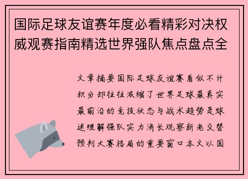 国际足球友谊赛年度必看精彩对决权威观赛指南精选世界强队焦点盘点全解析