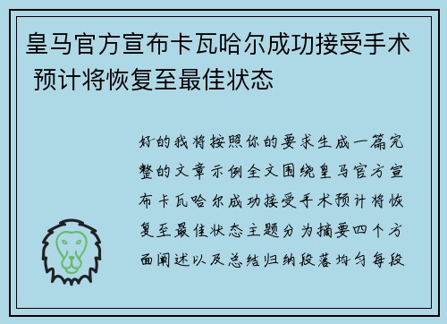 皇马官方宣布卡瓦哈尔成功接受手术 预计将恢复至最佳状态
