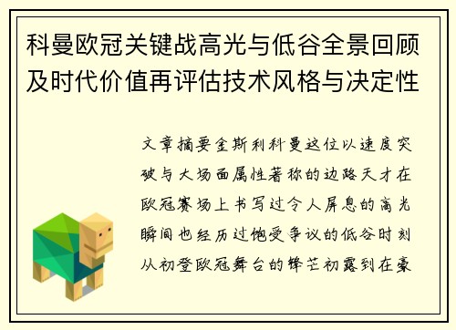 科曼欧冠关键战高光与低谷全景回顾及时代价值再评估技术风格与决定性瞬间