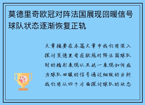 莫德里奇欧冠对阵法国展现回暖信号球队状态逐渐恢复正轨