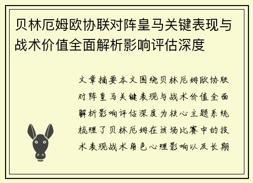 贝林厄姆欧协联对阵皇马关键表现与战术价值全面解析影响评估深度