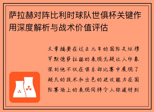 萨拉赫对阵比利时球队世俱杯关键作用深度解析与战术价值评估