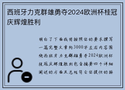 西班牙力克群雄勇夺2024欧洲杯桂冠庆辉煌胜利