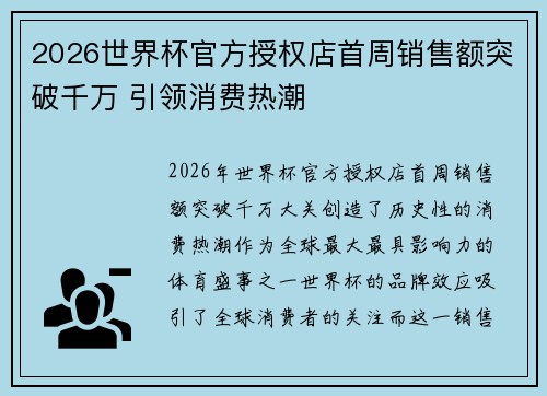 2026世界杯官方授权店首周销售额突破千万 引领消费热潮