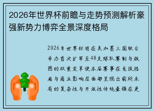 2026年世界杯前瞻与走势预测解析豪强新势力博弈全景深度格局