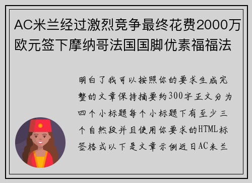 AC米兰经过激烈竞争最终花费2000万欧元签下摩纳哥法国国脚优素福福法纳