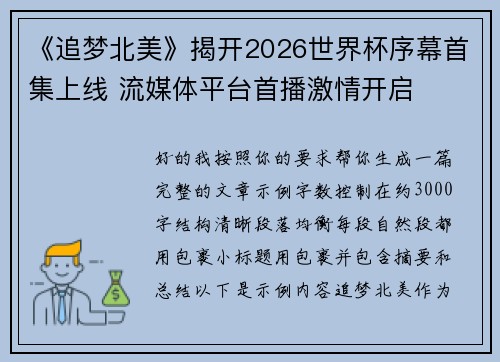 《追梦北美》揭开2026世界杯序幕首集上线 流媒体平台首播激情开启