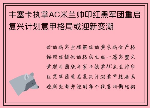 丰塞卡执掌AC米兰帅印红黑军团重启复兴计划意甲格局或迎新变潮