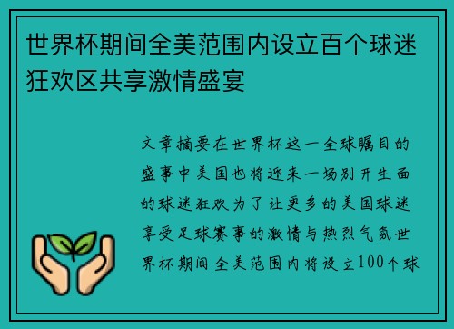 世界杯期间全美范围内设立百个球迷狂欢区共享激情盛宴