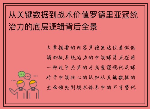 从关键数据到战术价值罗德里亚冠统治力的底层逻辑背后全景