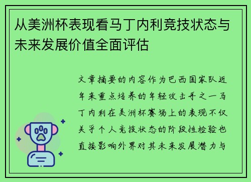 从美洲杯表现看马丁内利竞技状态与未来发展价值全面评估