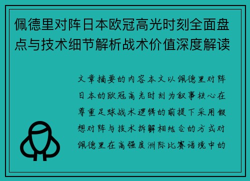 佩德里对阵日本欧冠高光时刻全面盘点与技术细节解析战术价值深度解读
