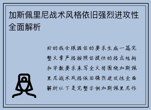 加斯佩里尼战术风格依旧强烈进攻性全面解析