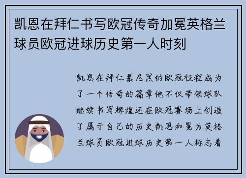 凯恩在拜仁书写欧冠传奇加冕英格兰球员欧冠进球历史第一人时刻
