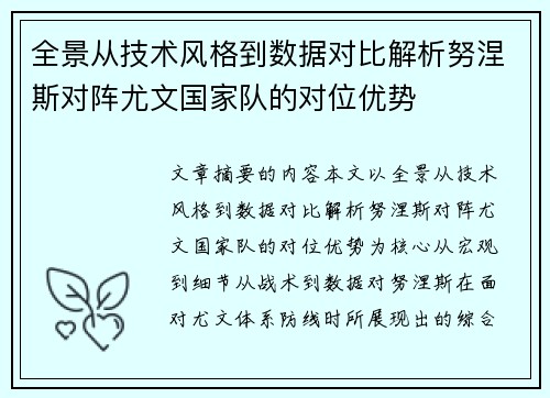 全景从技术风格到数据对比解析努涅斯对阵尤文国家队的对位优势