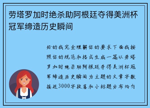 劳塔罗加时绝杀助阿根廷夺得美洲杯冠军缔造历史瞬间