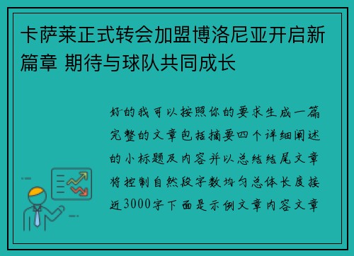 卡萨莱正式转会加盟博洛尼亚开启新篇章 期待与球队共同成长