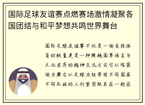 国际足球友谊赛点燃赛场激情凝聚各国团结与和平梦想共鸣世界舞台
