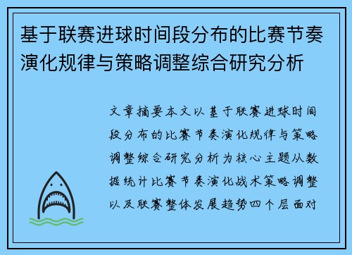 基于联赛进球时间段分布的比赛节奏演化规律与策略调整综合研究分析