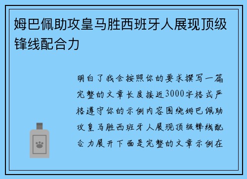 姆巴佩助攻皇马胜西班牙人展现顶级锋线配合力