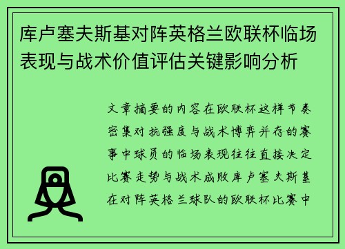 库卢塞夫斯基对阵英格兰欧联杯临场表现与战术价值评估关键影响分析