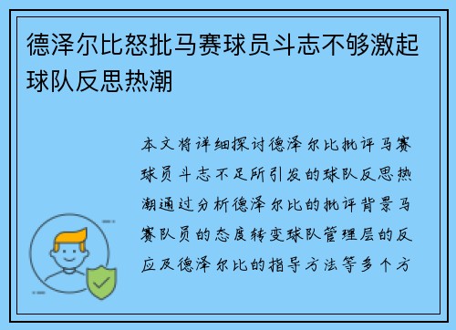 德泽尔比怒批马赛球员斗志不够激起球队反思热潮
