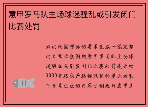 意甲罗马队主场球迷骚乱或引发闭门比赛处罚
