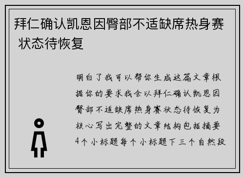 拜仁确认凯恩因臀部不适缺席热身赛 状态待恢复