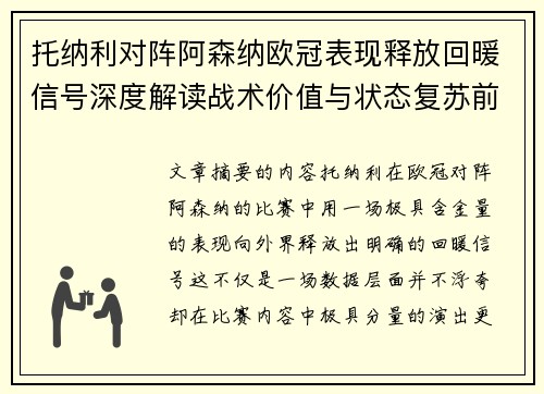 托纳利对阵阿森纳欧冠表现释放回暖信号深度解读战术价值与状态复苏前景