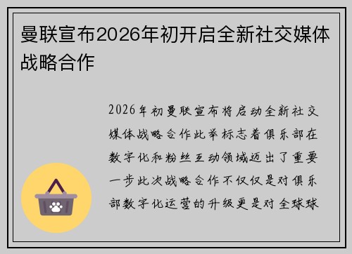 曼联宣布2026年初开启全新社交媒体战略合作