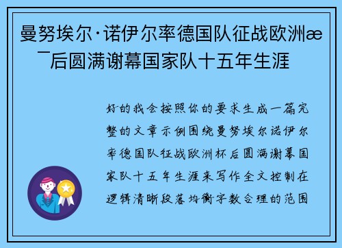 曼努埃尔·诺伊尔率德国队征战欧洲杯后圆满谢幕国家队十五年生涯