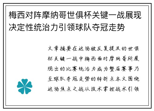 梅西对阵摩纳哥世俱杯关键一战展现决定性统治力引领球队夺冠走势