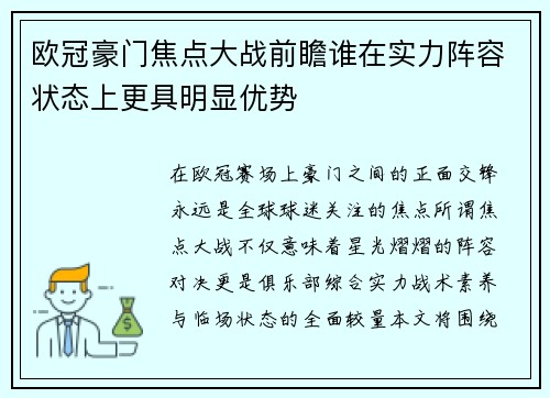 欧冠豪门焦点大战前瞻谁在实力阵容状态上更具明显优势