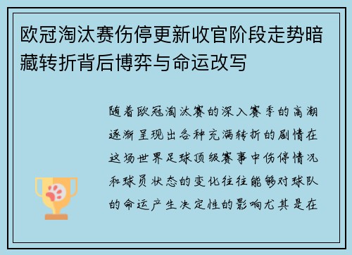 欧冠淘汰赛伤停更新收官阶段走势暗藏转折背后博弈与命运改写