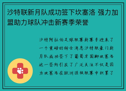 沙特联新月队成功签下坎塞洛 强力加盟助力球队冲击新赛季荣誉