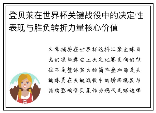 登贝莱在世界杯关键战役中的决定性表现与胜负转折力量核心价值