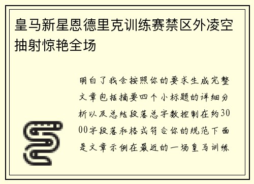 皇马新星恩德里克训练赛禁区外凌空抽射惊艳全场