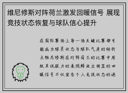 维尼修斯对阵荷兰激发回暖信号 展现竞技状态恢复与球队信心提升