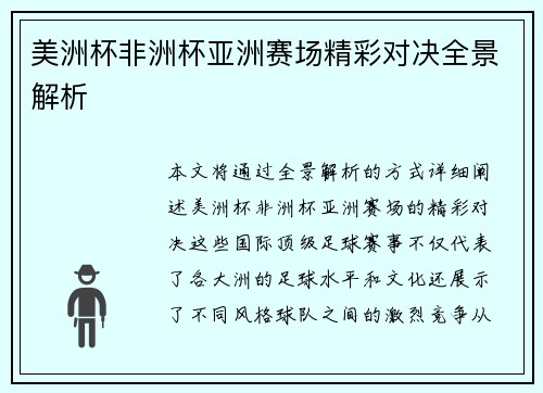 美洲杯非洲杯亚洲赛场精彩对决全景解析