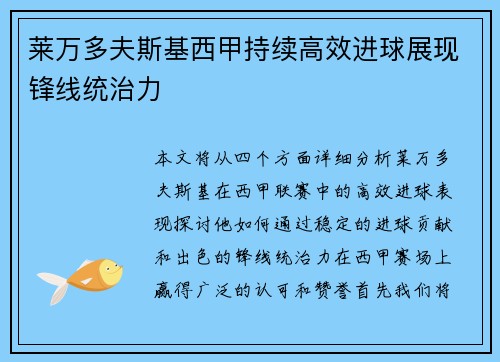 莱万多夫斯基西甲持续高效进球展现锋线统治力
