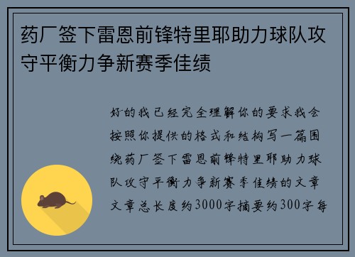 药厂签下雷恩前锋特里耶助力球队攻守平衡力争新赛季佳绩