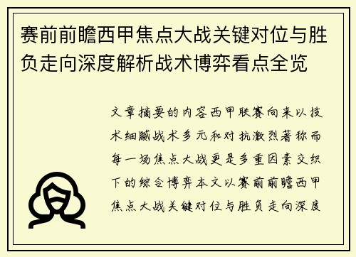赛前前瞻西甲焦点大战关键对位与胜负走向深度解析战术博弈看点全览