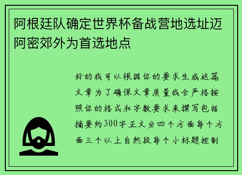 阿根廷队确定世界杯备战营地选址迈阿密郊外为首选地点