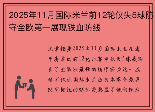 2025年11月国际米兰前12轮仅失5球防守全欧第一展现铁血防线