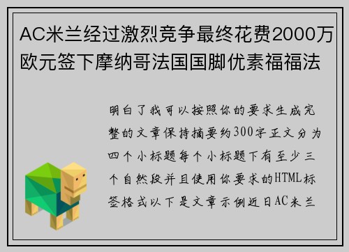AC米兰经过激烈竞争最终花费2000万欧元签下摩纳哥法国国脚优素福福法纳