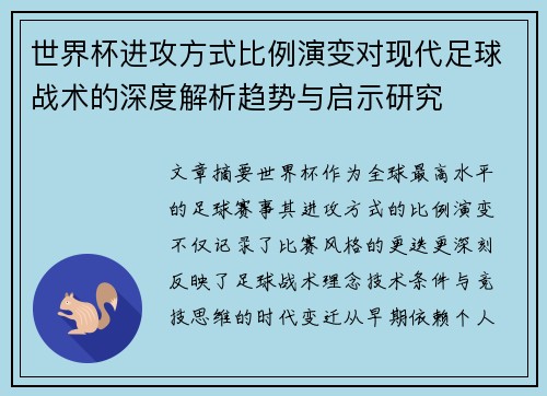 世界杯进攻方式比例演变对现代足球战术的深度解析趋势与启示研究