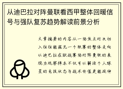 从迪巴拉对阵曼联看西甲整体回暖信号与强队复苏趋势解读前景分析