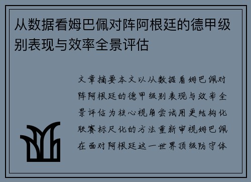 从数据看姆巴佩对阵阿根廷的德甲级别表现与效率全景评估